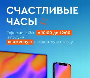 Акция «Счастливые часы»