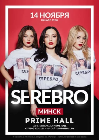 розыгрыш билетов на концерт группы Serebro в Минске