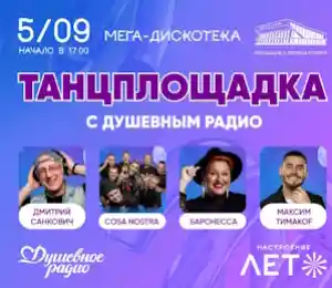 Мега-дискотека с Душевным Радио