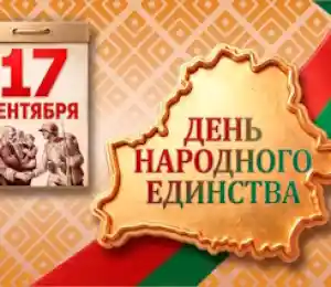 День народного единства
