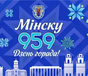 Минску - 959 лет