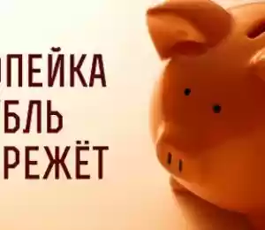 Лайфхаки по экономии бюджета в Беларуси