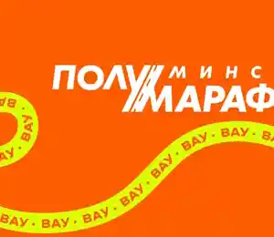 Минский полумарафон 2026