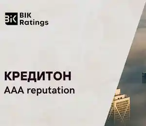 Рейтинг деловой репутации ООО «Кредитон» пересмотрен и повышен до уровня  AAA reputation
